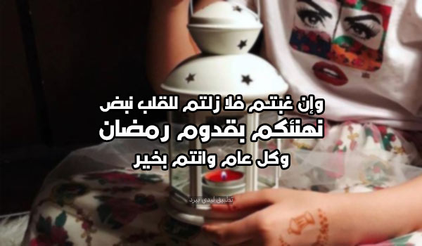 تهنئة رمضان لشخص غائب