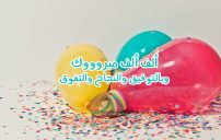 رسائل ألف ألف مبروك