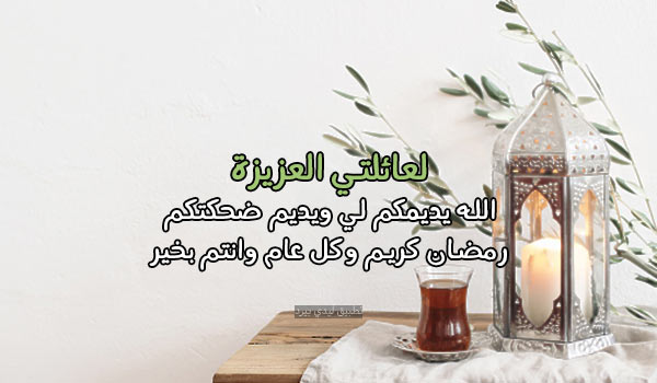 رسائل رمضان كريم عائلتي