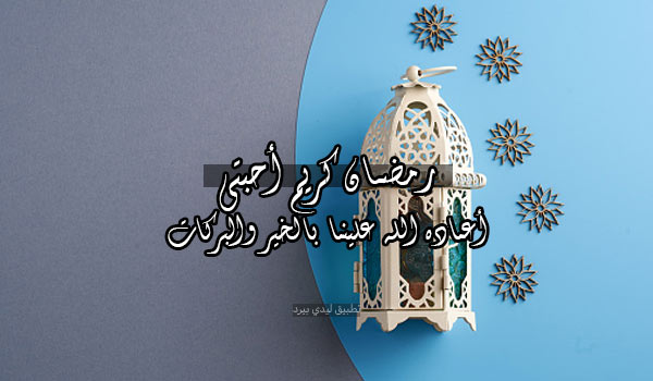 عبارات رمضان كريم