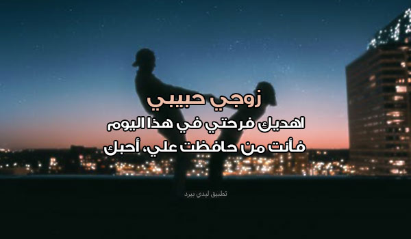 تهنئة زوجي بعيد الام