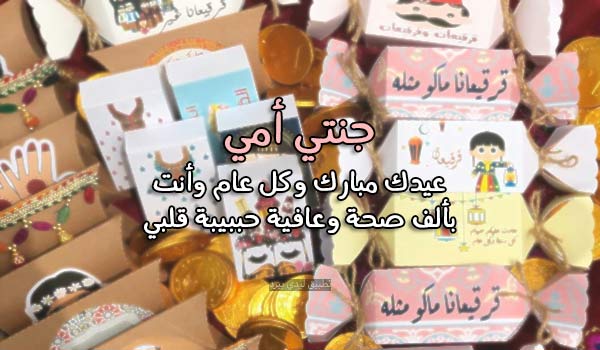 عبارات عيد الفطر للأم