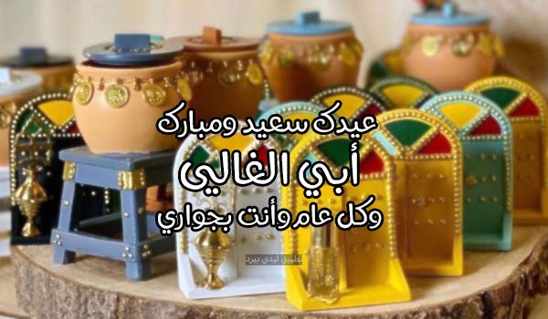 عبارات عيد الفطر للاب