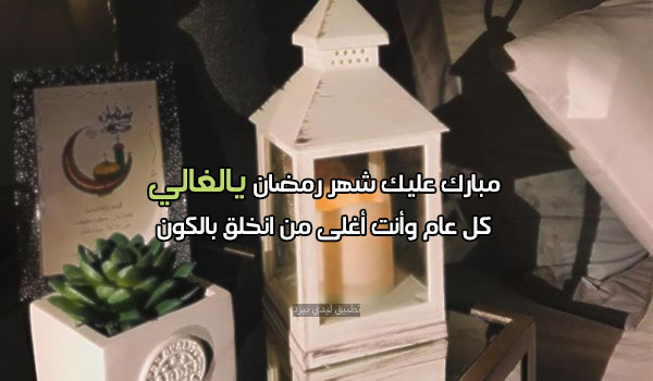 تهنئة رمضان لشخص غالي