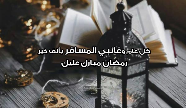 تهنئة رمضان للمسافر والمغترب