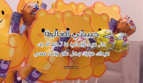 تهنئة عيد الفطر لحبيبتي