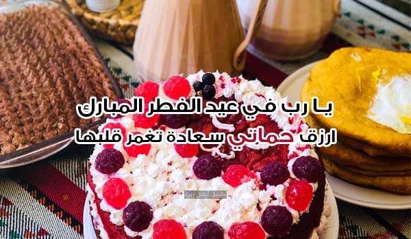 دعاء عيد الفطر لحماتي