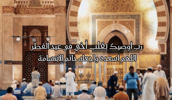 دعاء عيد الفطر للأخ