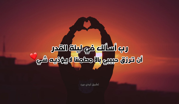 صورة ليلة القدر للحبيب