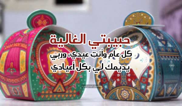 رسائل عيد الفطر للحبيبة