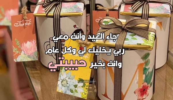 رسائل عيد الفطر للحبيبة