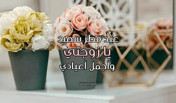 عبارات عيد الفطر لزوجتي