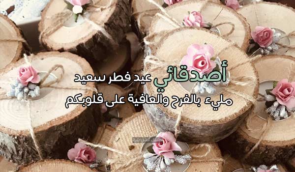 كلمات تهنئة عيد الفطر للاصدقاء