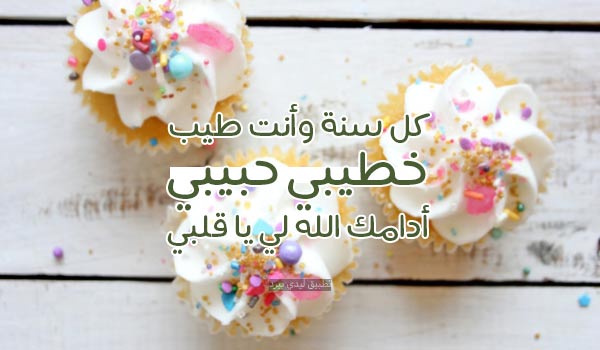 صور عيد ميلاد لخطيبي