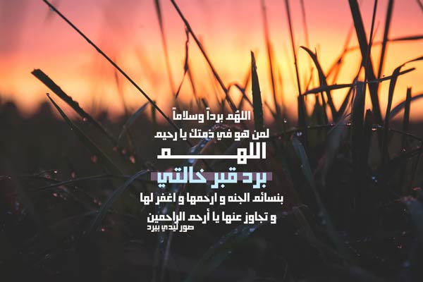 صور دعاء لخالتي الميتة