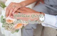 صور زوجي سعادتي