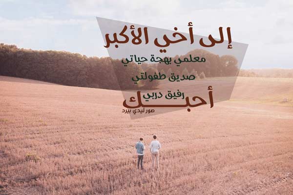 صور عن الاخ الكبير