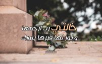 صور عن الخالة المتوفية