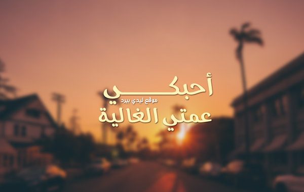 صور عن العمة الغالية