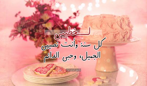 عبارات عيد ميلاد خطيبي