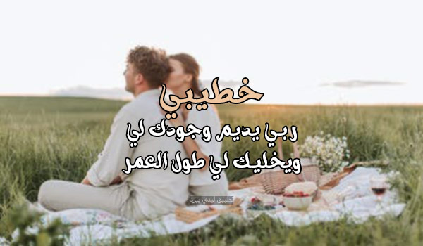 كلام ارتياح واهتمام للخطيب