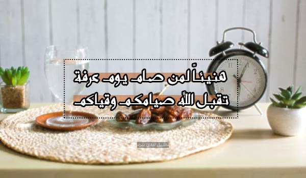 تهنئة صيام يوم عرفة