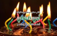 تهنئة عيد ميلاد أبي