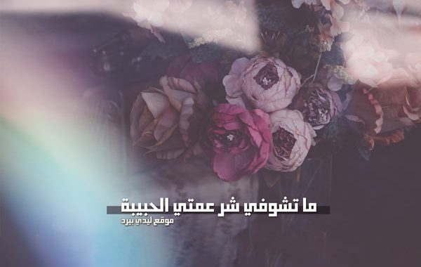 صور لعمتي المريضة