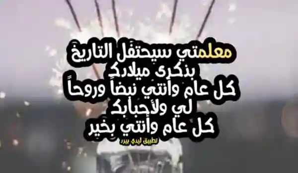 صور عيد ميلاد معلمتي