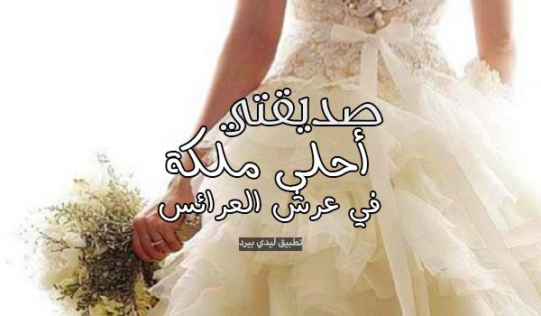 صور زواج صديقتي