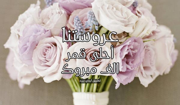 صور مباركة للعروس