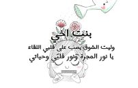 رسائل شوق لبنت اخي