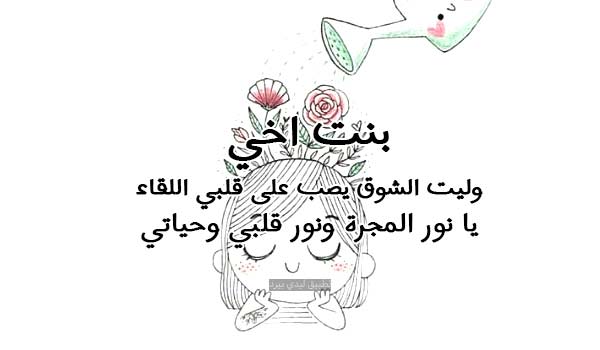 رسائل شوق لبنت اخي