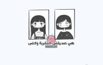 صديقتي المقربة عبارات