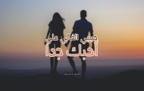 عبارات حبيبي أحبك