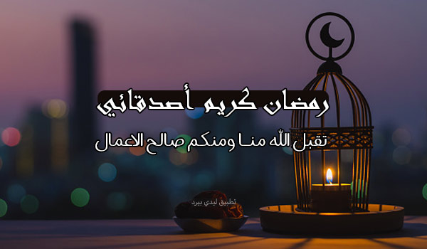 تهنئة رمضان كريم للأصدقاء