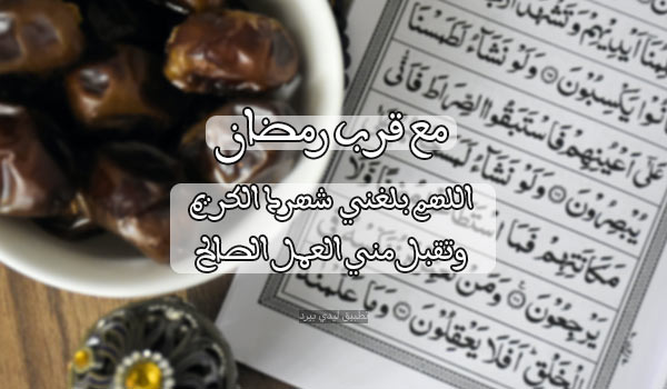 دعاء قبل رمضان