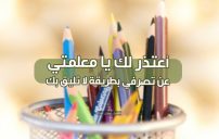 رسائل اعتذار للمعلمة