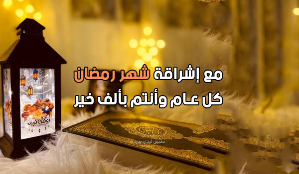 رسائل تهنئة شهر رمضان