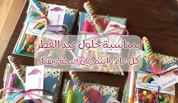 تهنئة حلول عيد الفطر المبارك