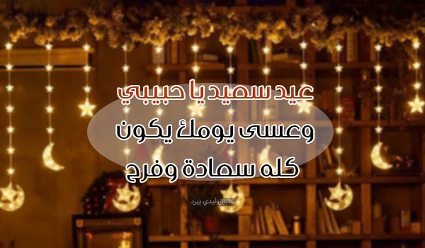 رسائل عيد سعيد حبيبي