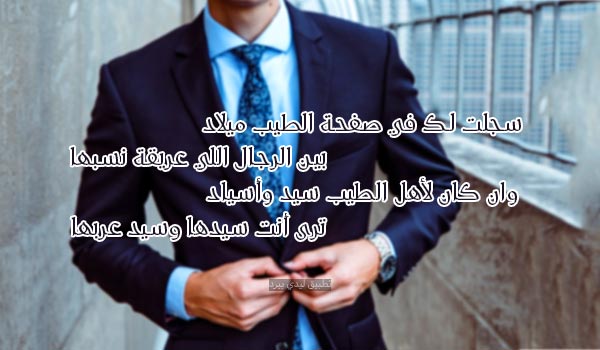 صور شعر مدح الرجال