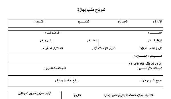 نموذج طلب أجازة pdf