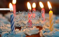 تهنئة عيد ميلاد اخت زوجي