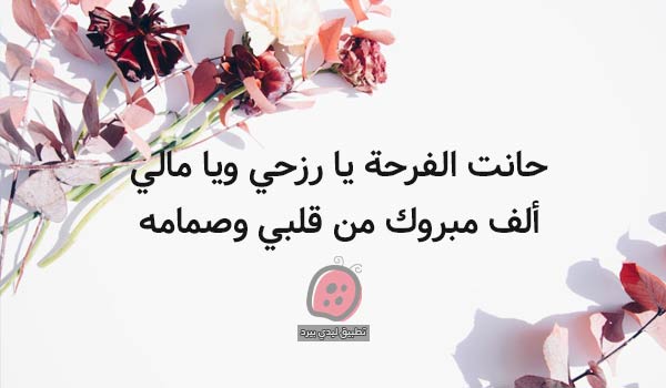 شعر تهنئة زواج يمني