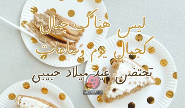 صور حب عيد ميلاد