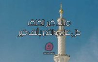 إذاعة مدرسية عن المولد النبوي