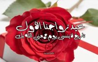 عبارات عيد زواجنا الأول