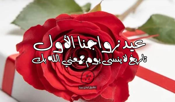 عبارات عيد زواجنا الأول