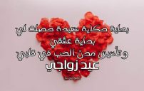 كلمات عن عيد الزواج